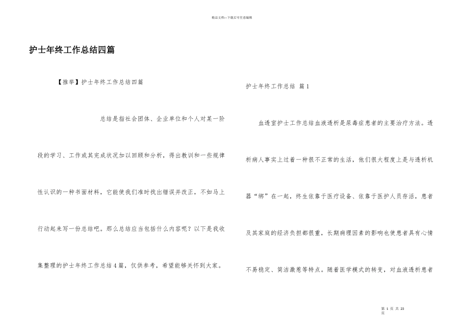 护士年终工作总结四篇_第1页