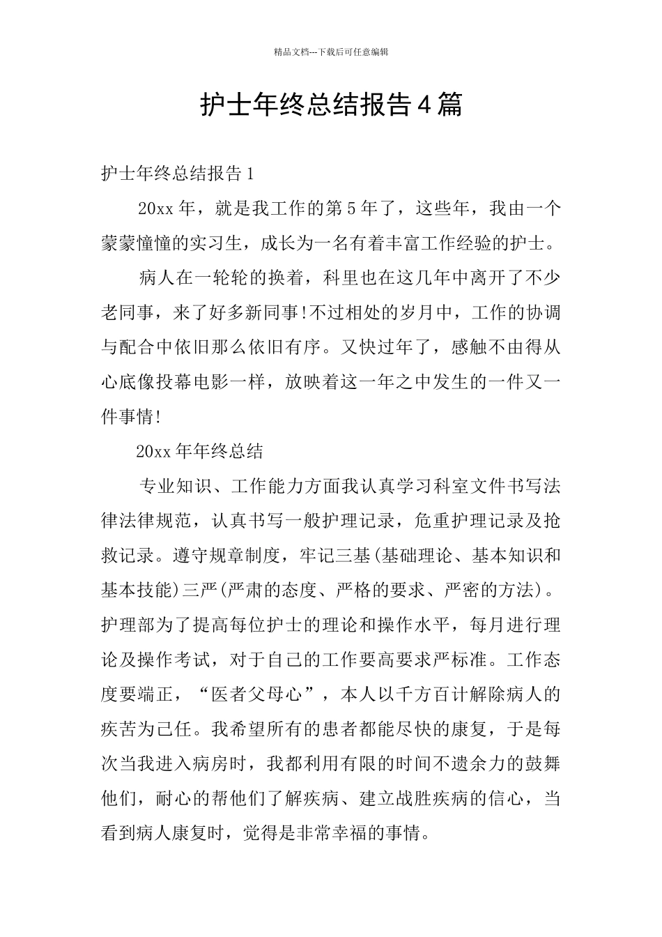 护士年终总结报告4篇_第1页