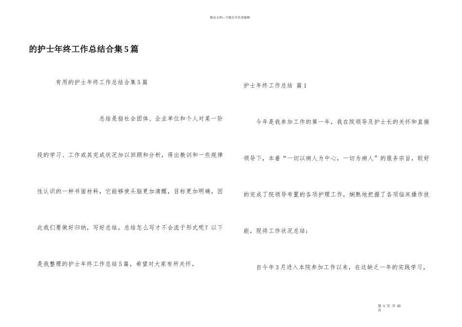 护士年终工作总结合集5篇_第1页
