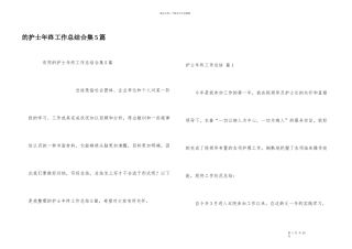 护士年终工作总结合集5篇