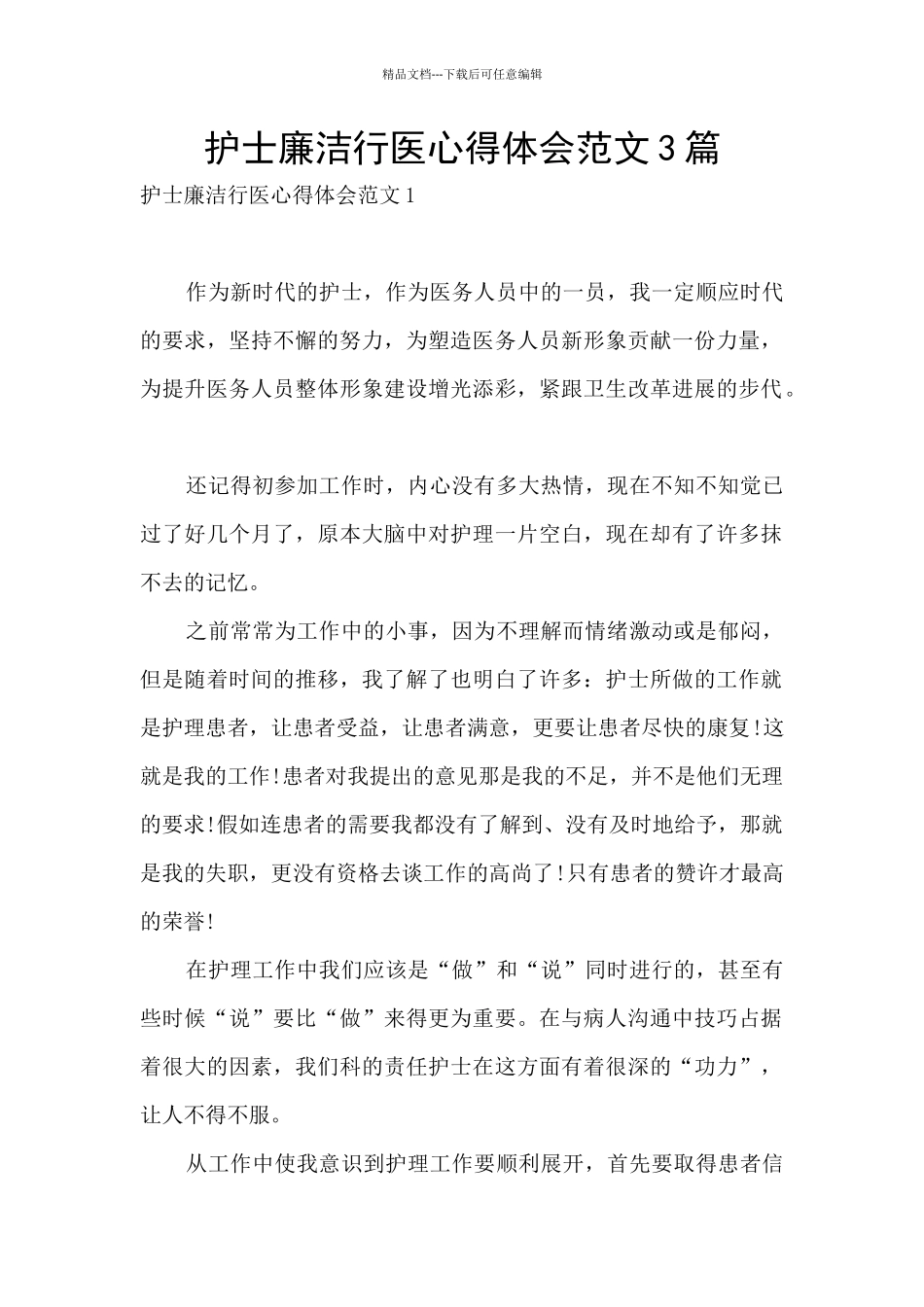 护士廉洁行医心得体会范文3篇_第1页