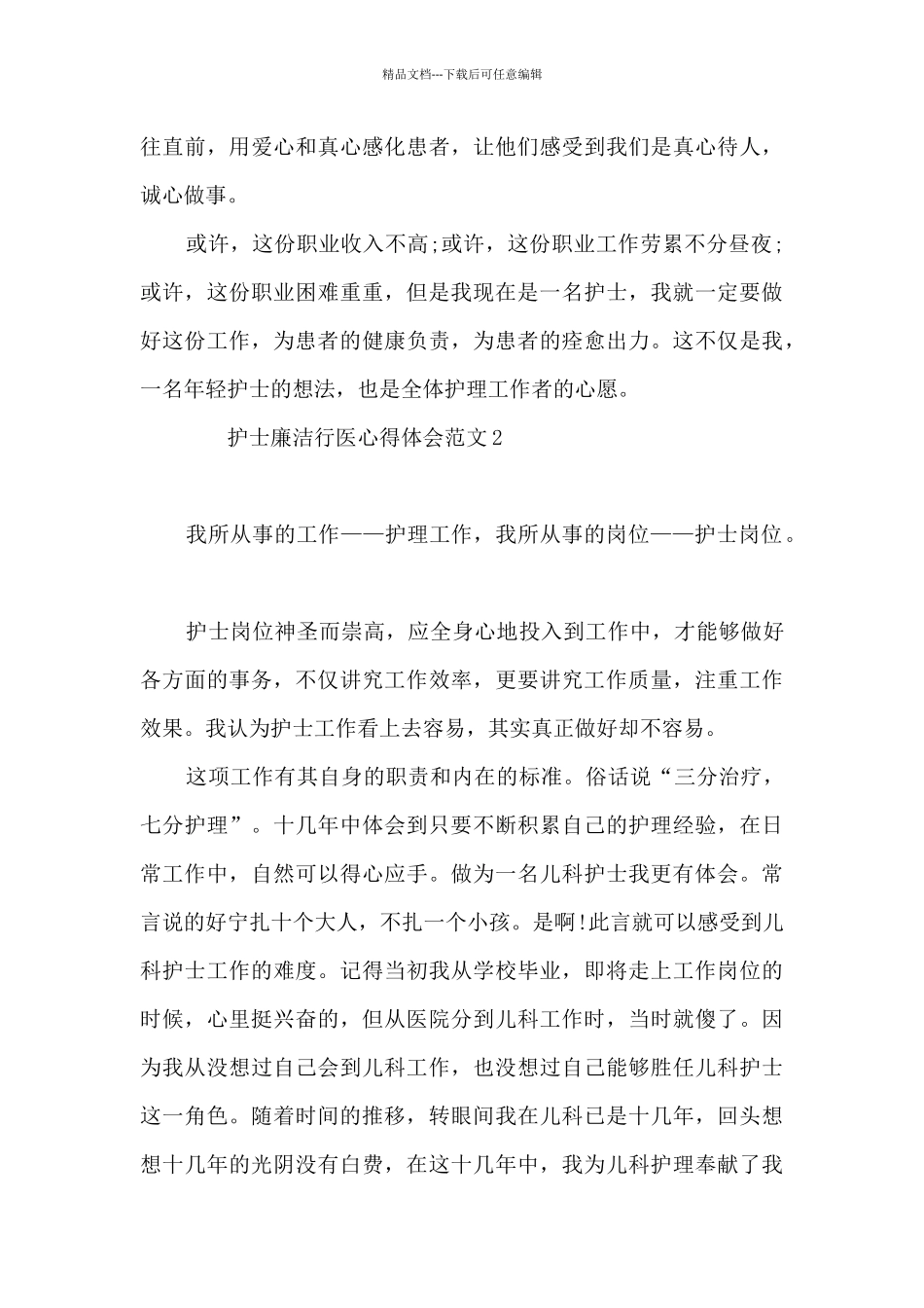 护士廉洁行医心得体会范文3篇_第3页