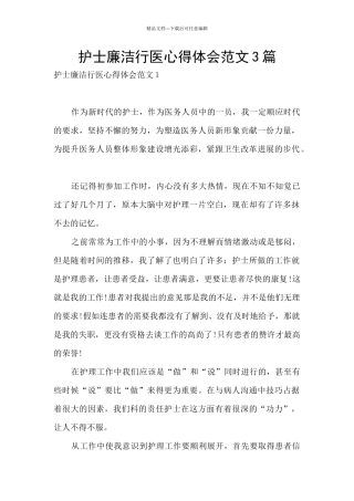 护士廉洁行医心得体会范文3篇