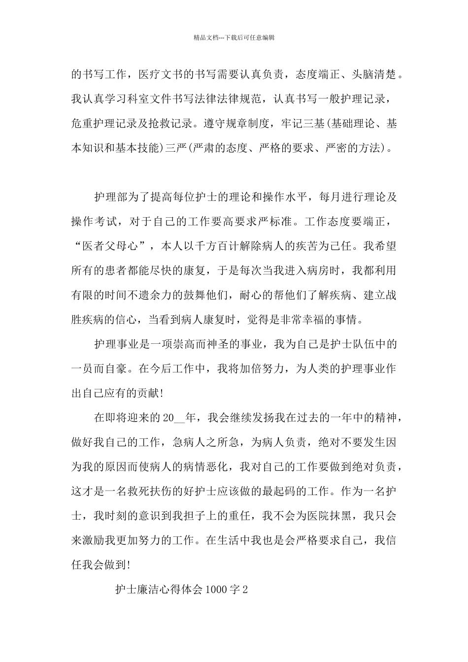 护士廉洁心得体会1000字3篇_第2页