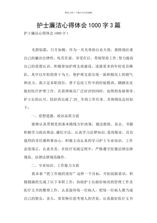 护士廉洁心得体会1000字3篇