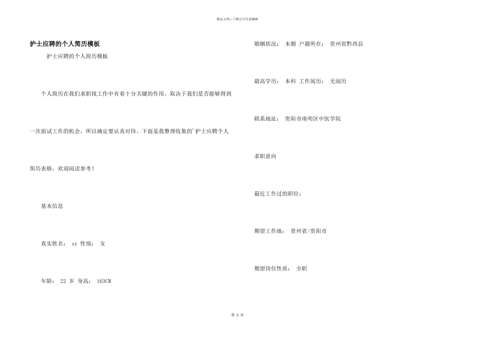 护士应聘的个人简历模板_第1页