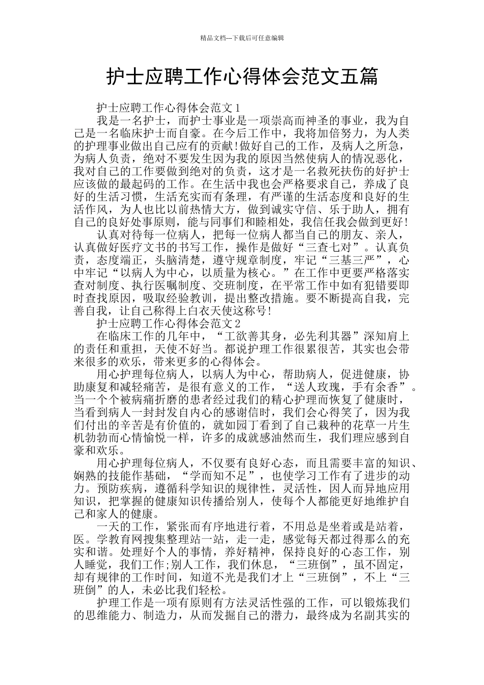 护士应聘工作心得体会范文五篇_第1页