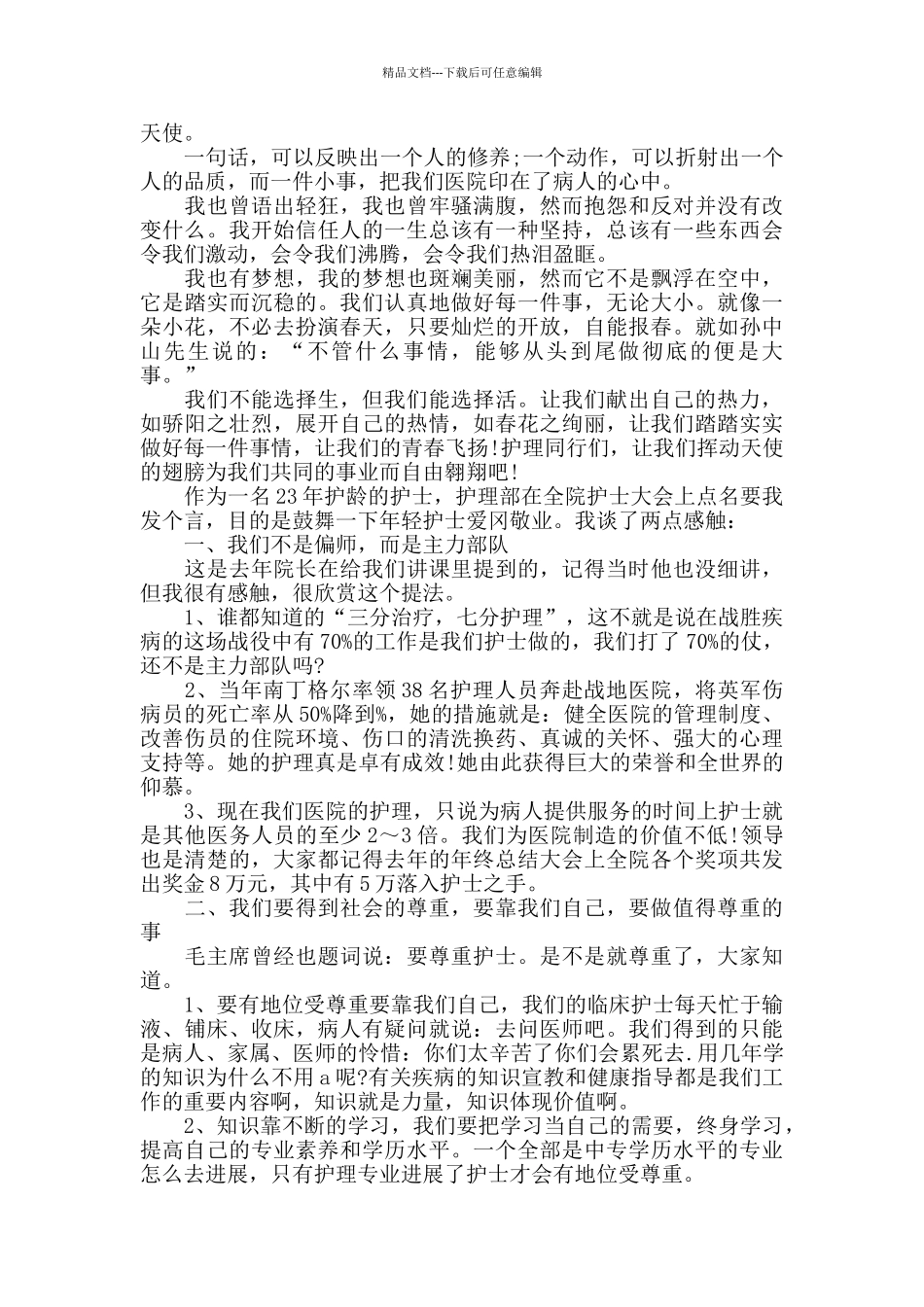 护士应聘工作心得体会范文五篇_第2页