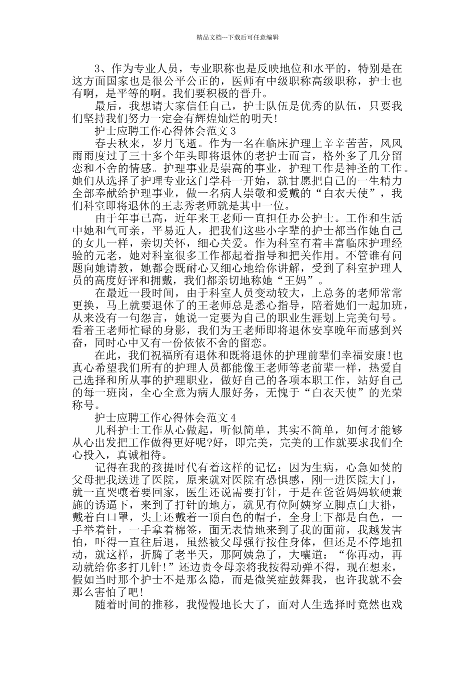 护士应聘工作心得体会范文五篇_第3页
