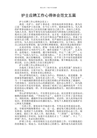 护士应聘工作心得体会范文五篇