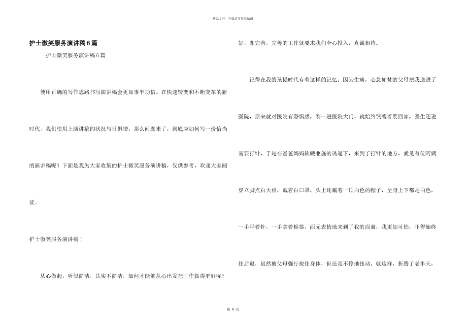 护士微笑服务演讲稿6篇_第1页