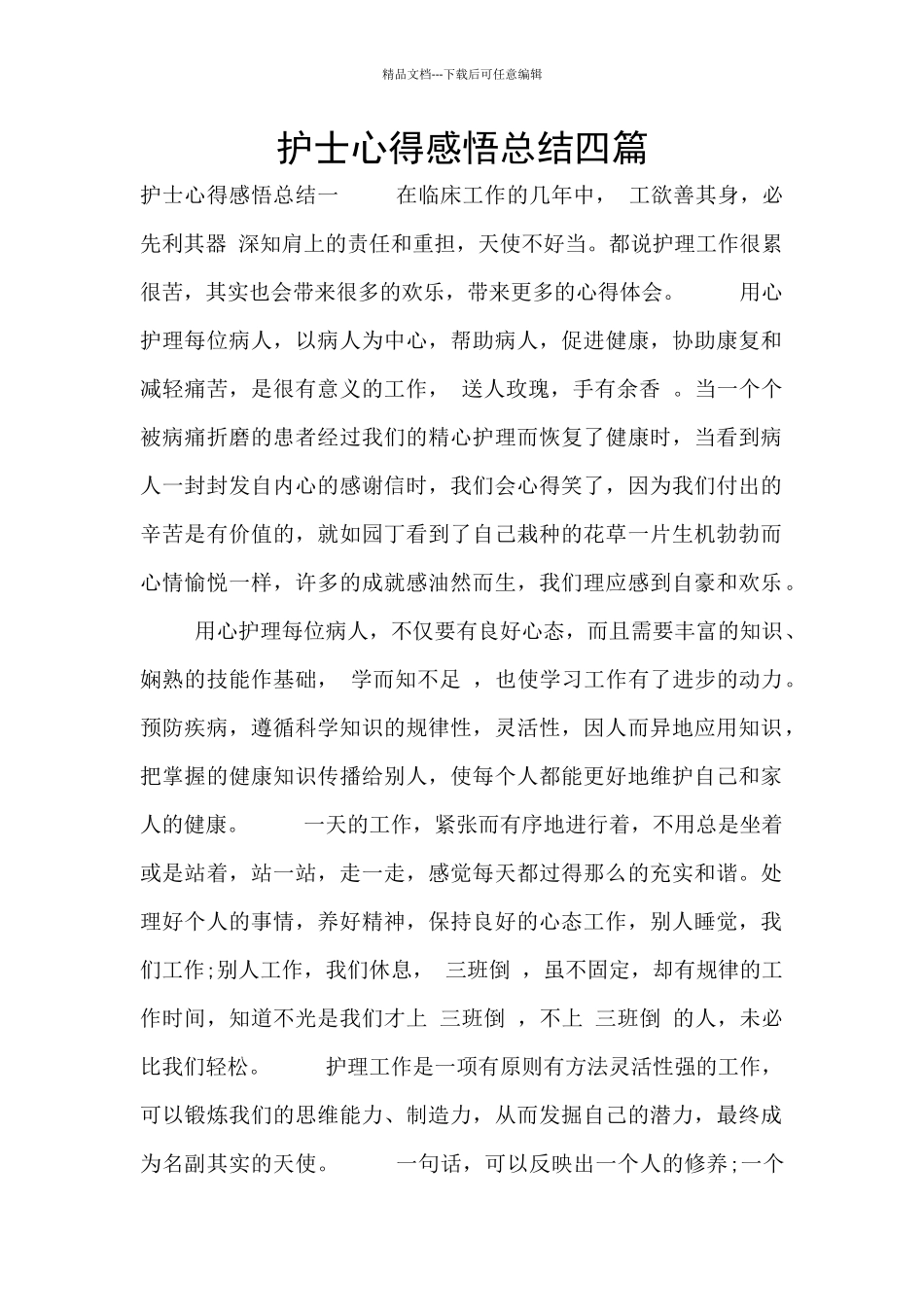 护士心得感悟总结四篇_第1页