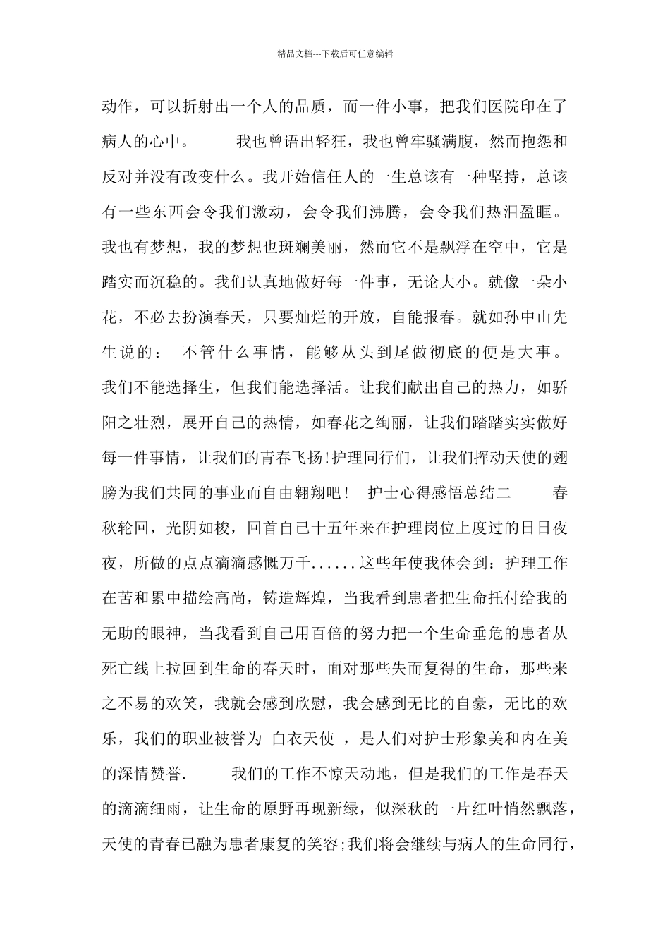 护士心得感悟总结四篇_第2页