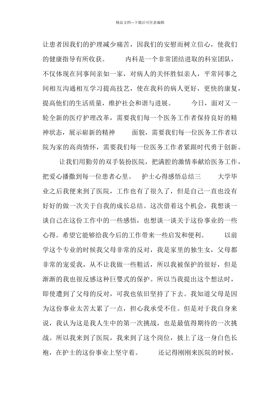护士心得感悟总结四篇_第3页