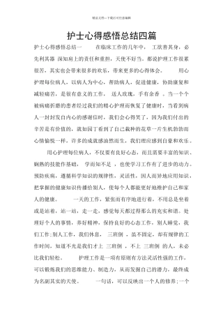 护士心得感悟总结四篇