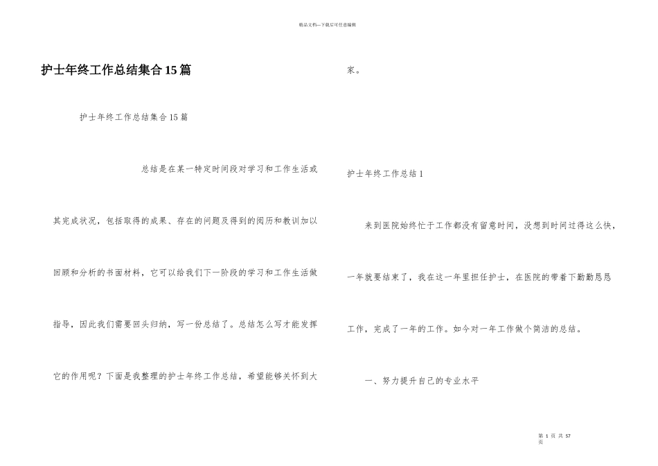 护士年终工作总结集合15篇_第1页