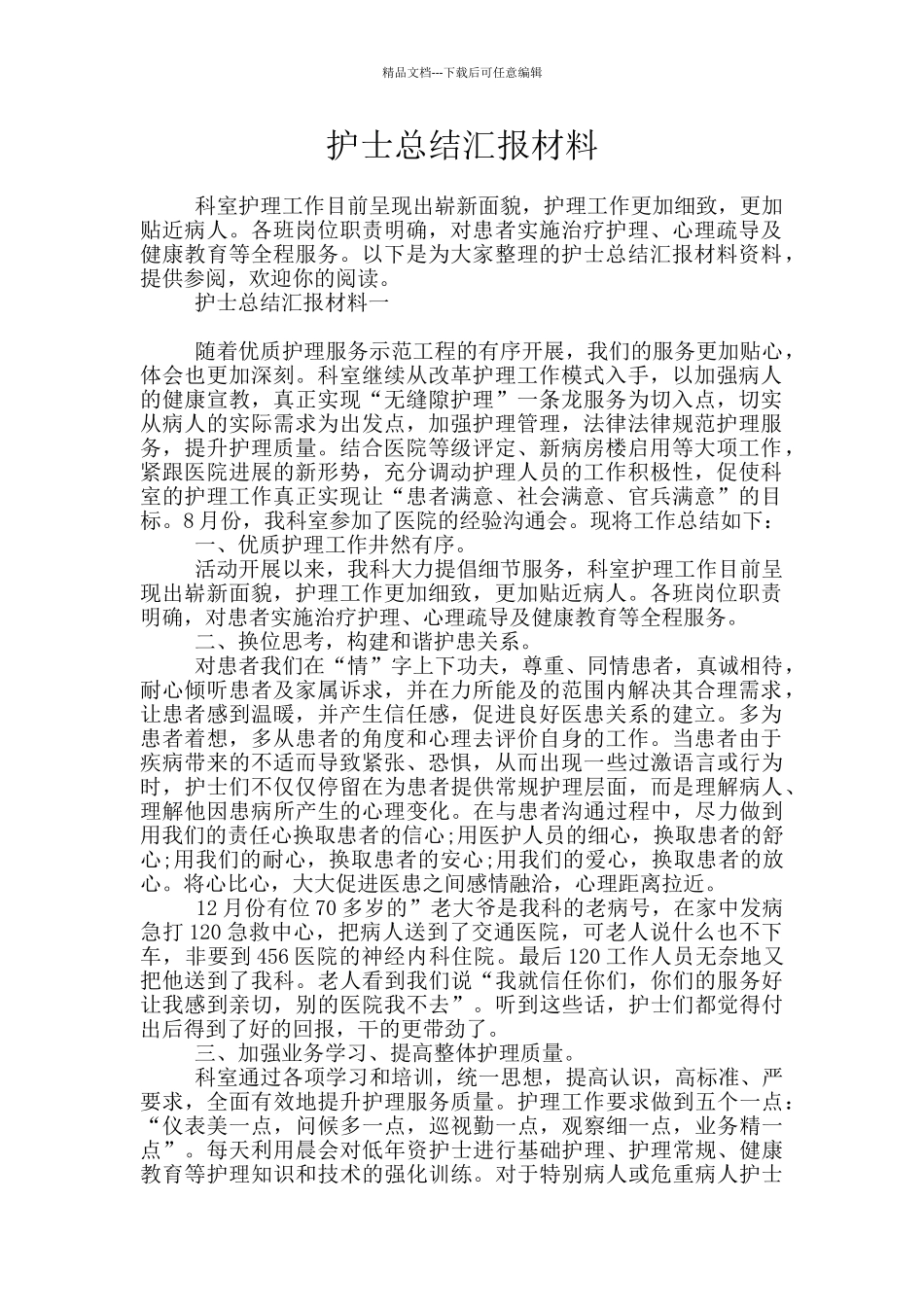 护士总结汇报材料_第1页