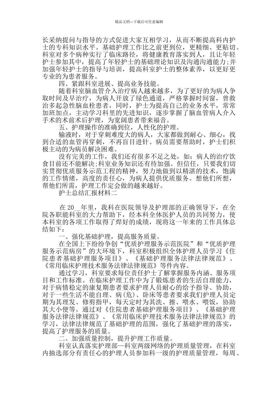 护士总结汇报材料_第2页