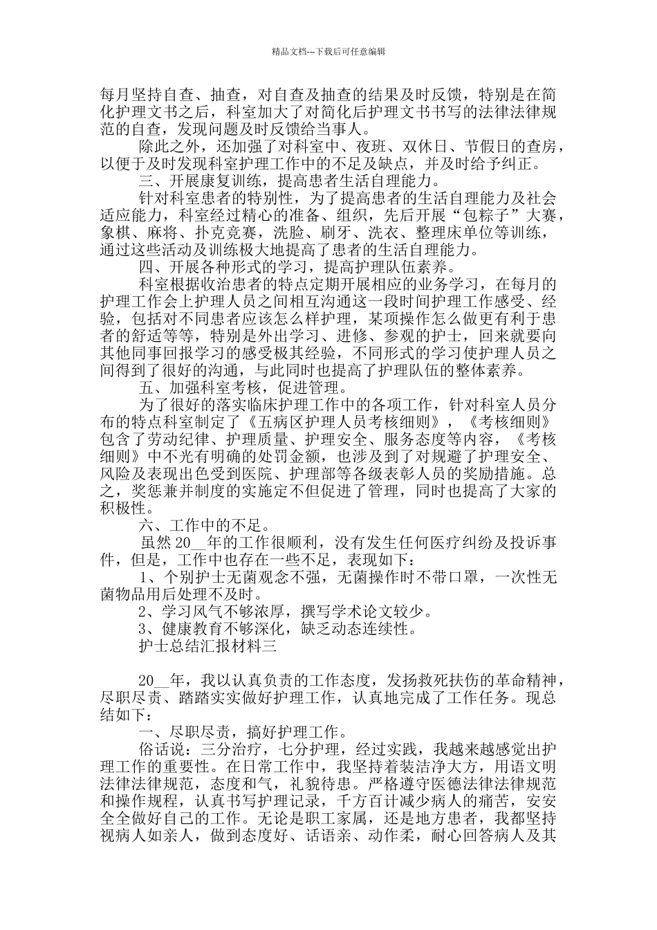 护士总结汇报材料_第3页