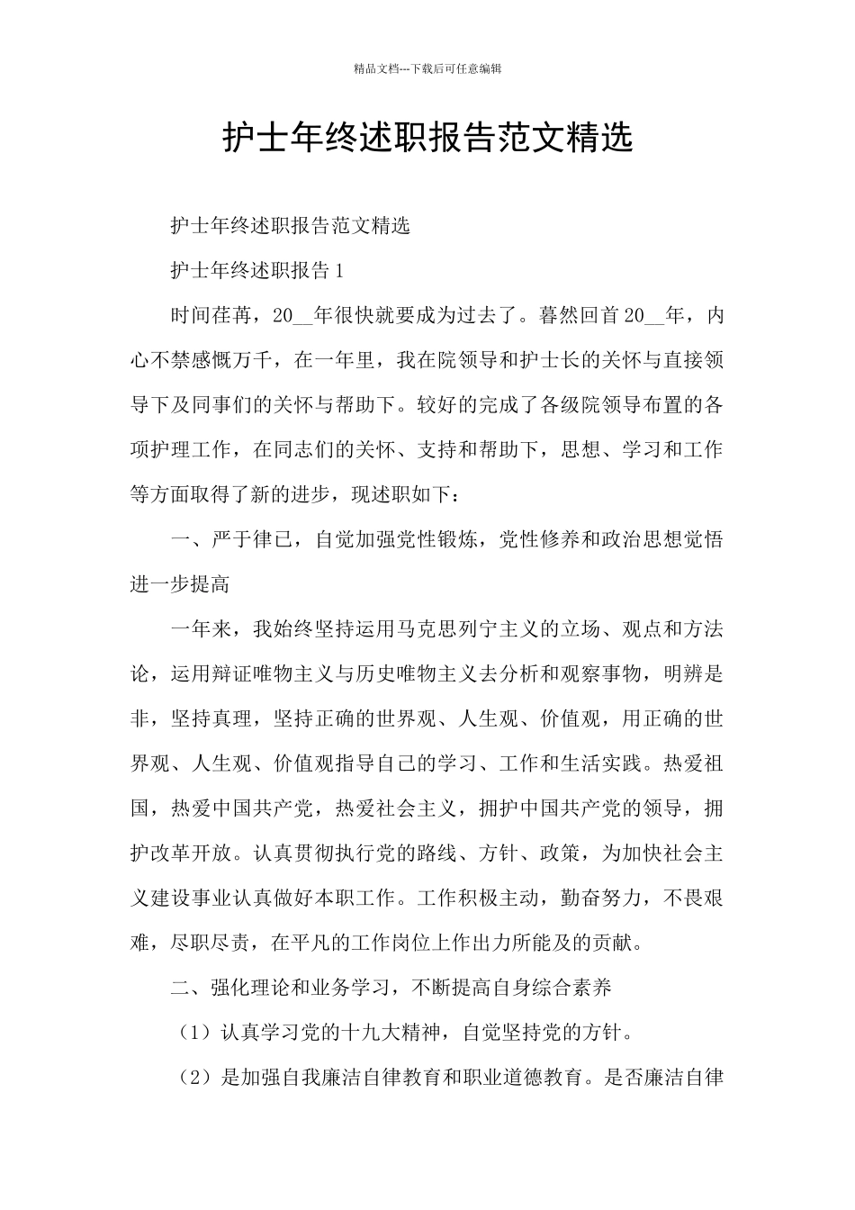 护士年终述职报告范文精选_第1页