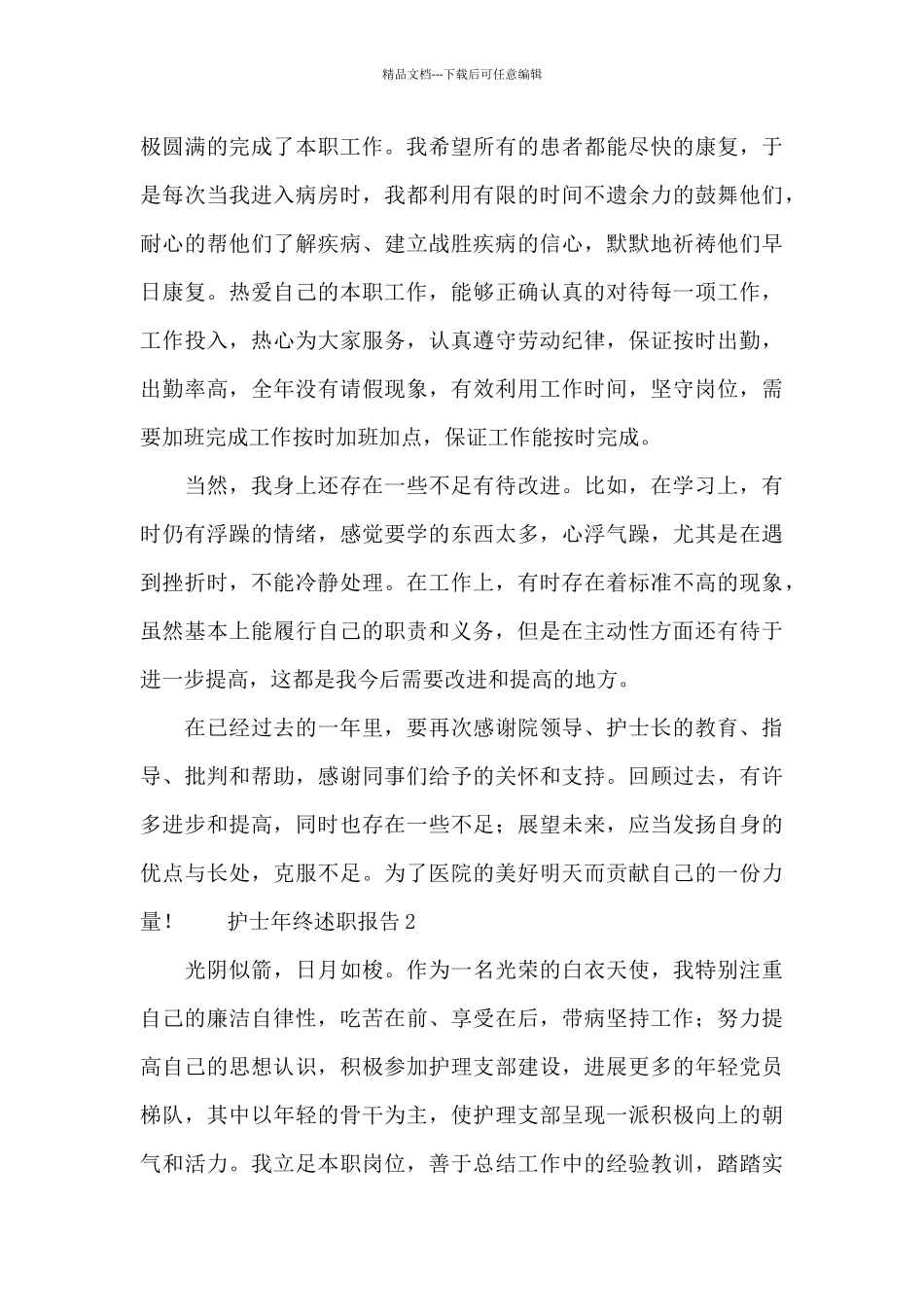 护士年终述职报告范文精选_第3页