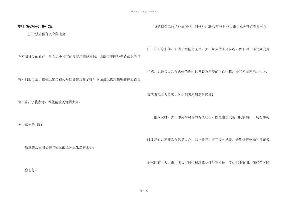 护士感谢信合集七篇_第1页