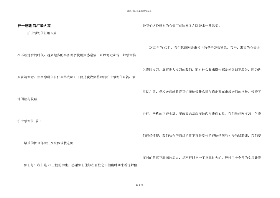 护士感谢信汇编6篇_第1页