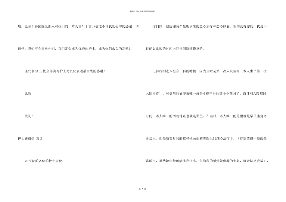 护士感谢信汇编6篇_第3页