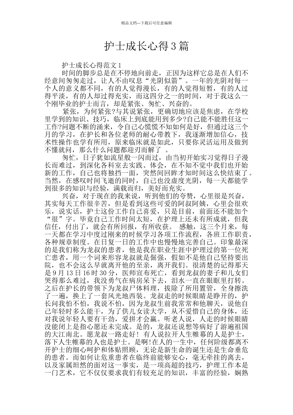 护士成长心得3篇_第1页