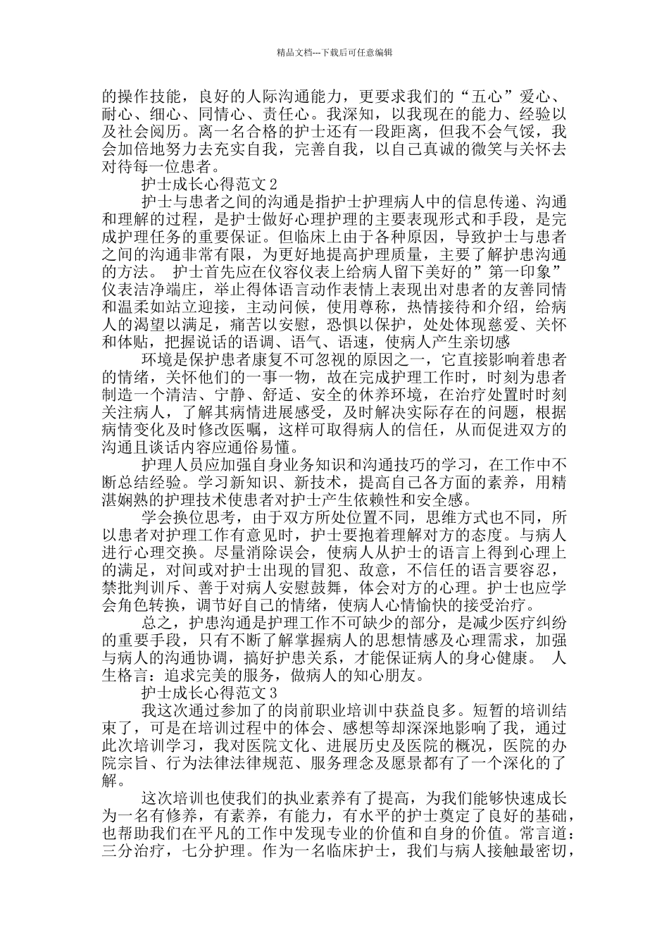 护士成长心得3篇_第2页