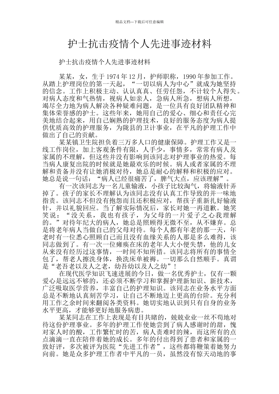 护士抗击疫情个人先进事迹材料_第1页