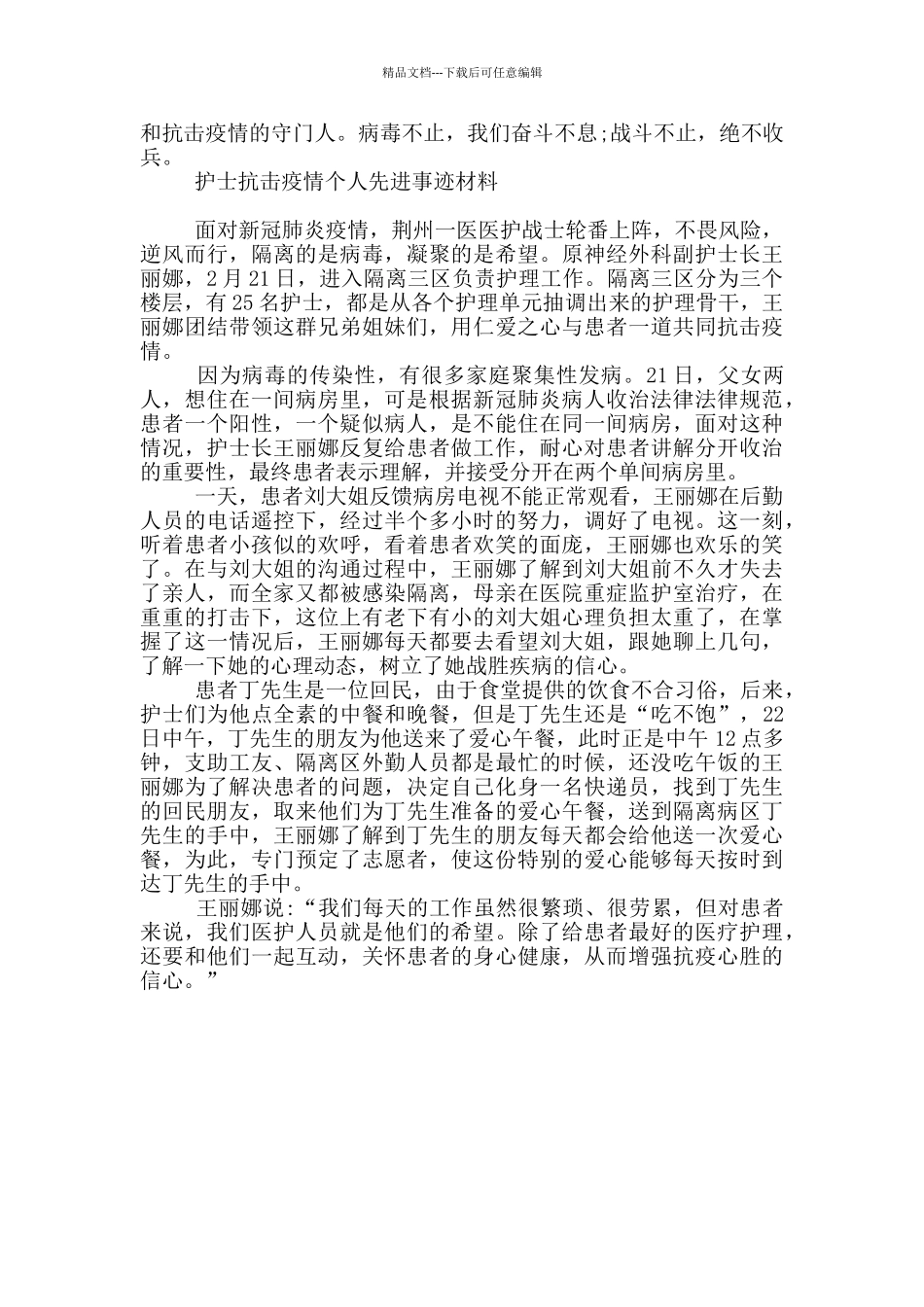 护士抗击疫情个人先进事迹材料_第3页