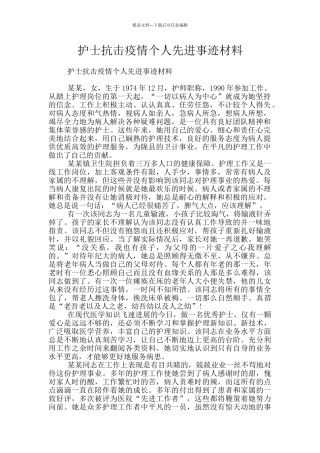 护士抗击疫情个人先进事迹材料