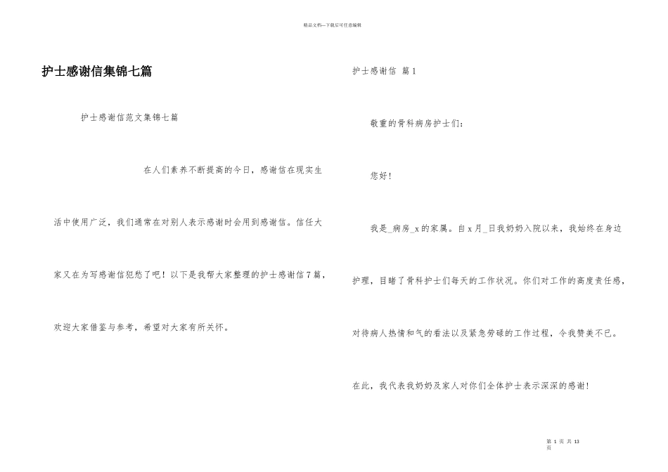 护士感谢信集锦七篇_第1页