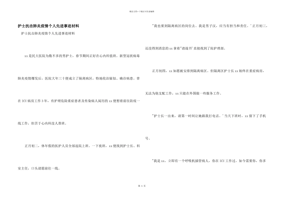 护士抗击肺炎疫情个人先进事迹材料_第1页