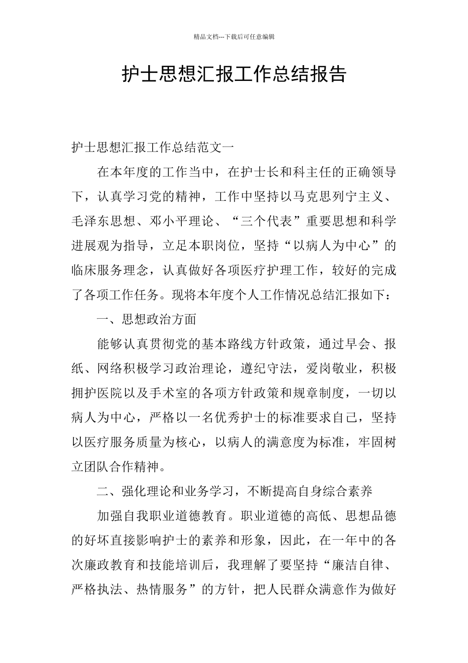 护士思想汇报工作总结报告_第1页