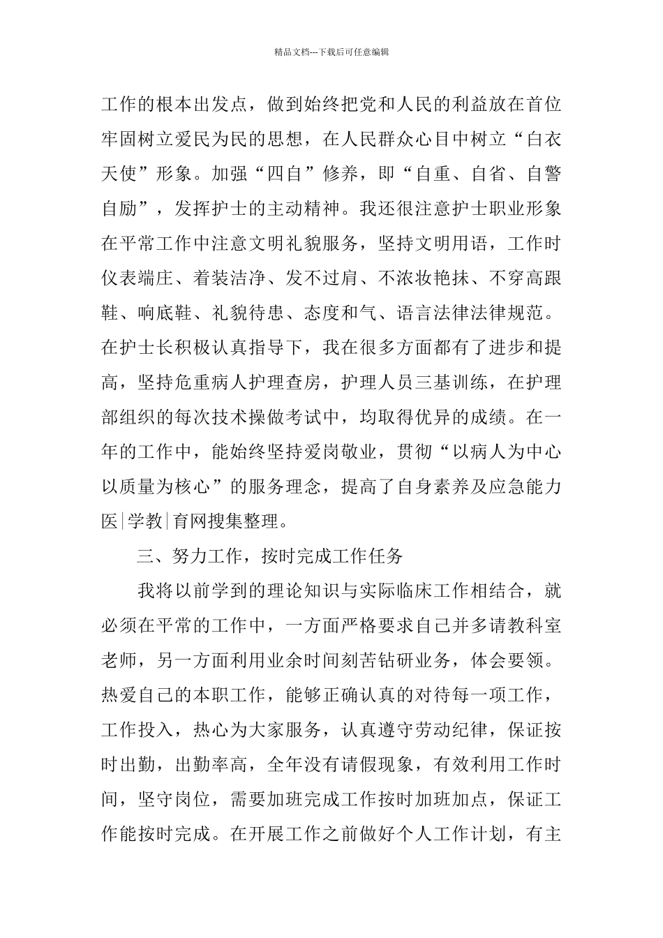 护士思想汇报工作总结报告_第2页