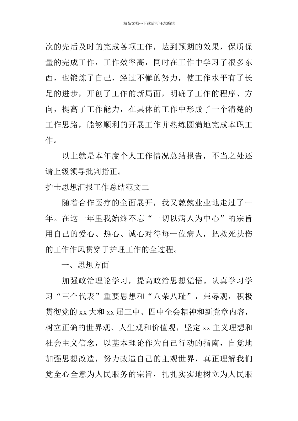 护士思想汇报工作总结报告_第3页