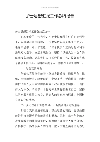 护士思想汇报工作总结报告