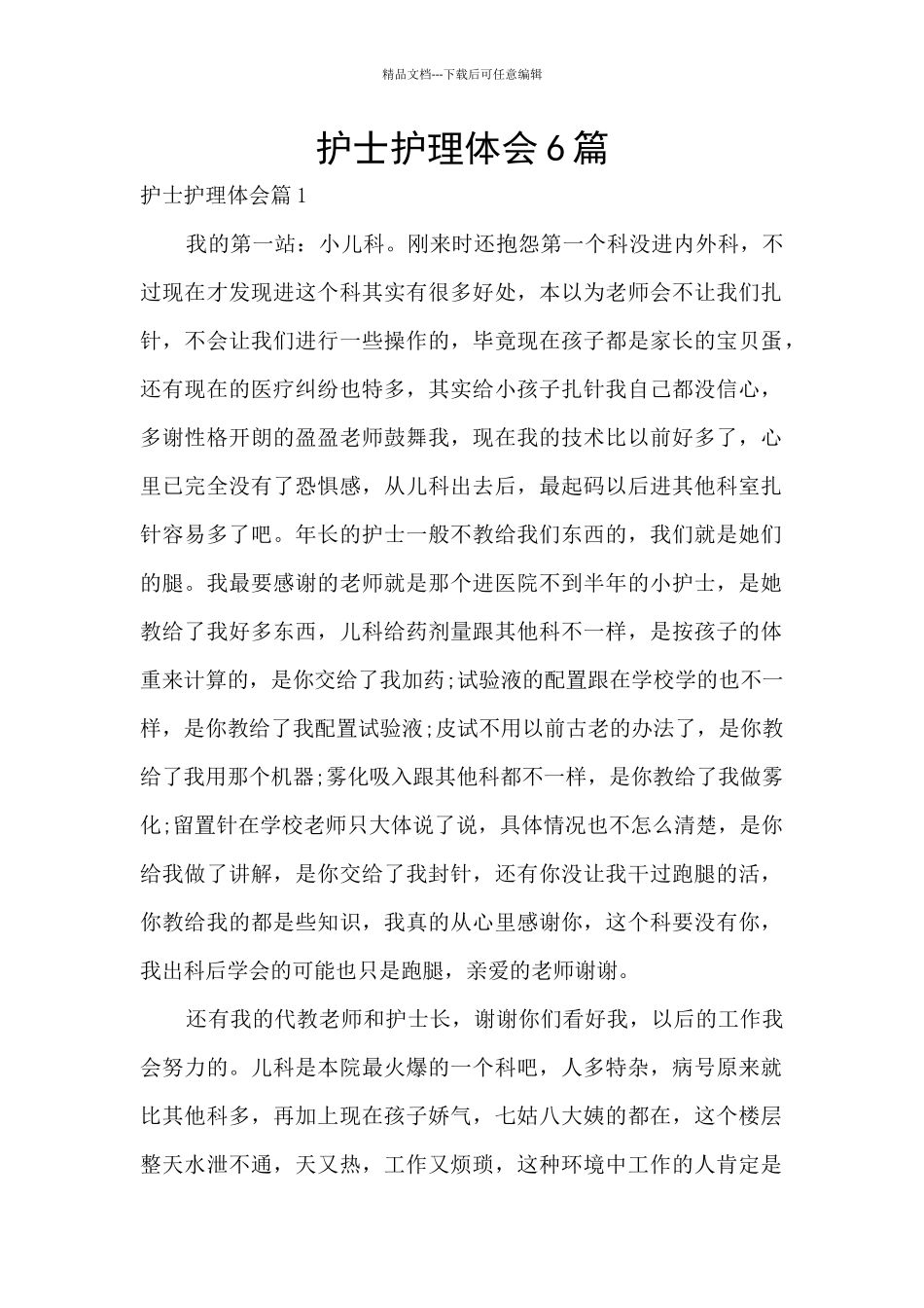 护士护理体会6篇_第1页