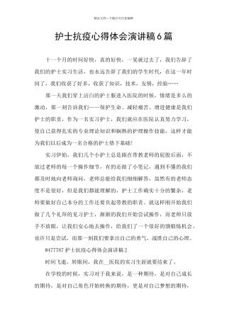 护士抗疫心得体会演讲稿6篇