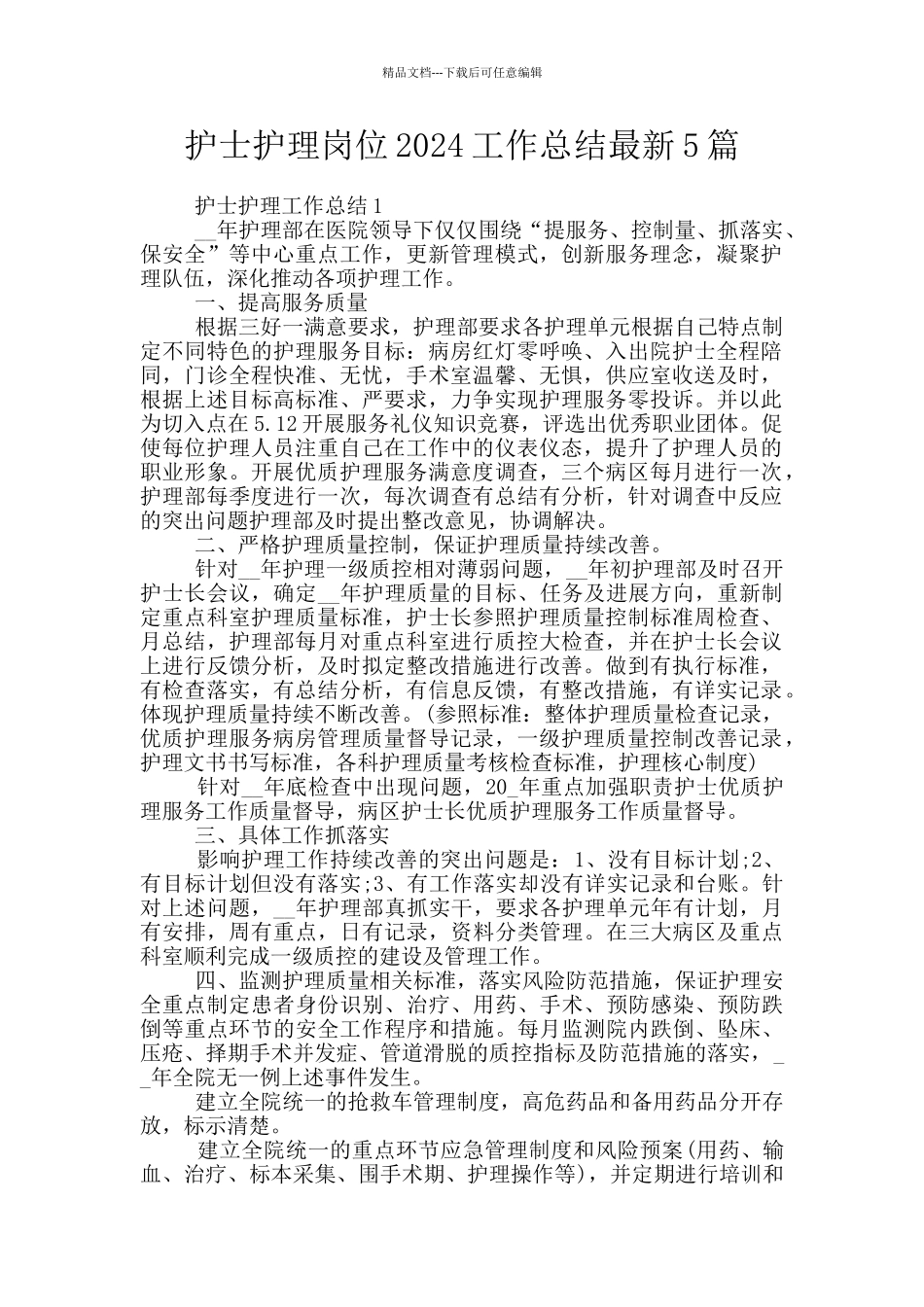 护士护理岗位2024工作总结最新5篇_第1页
