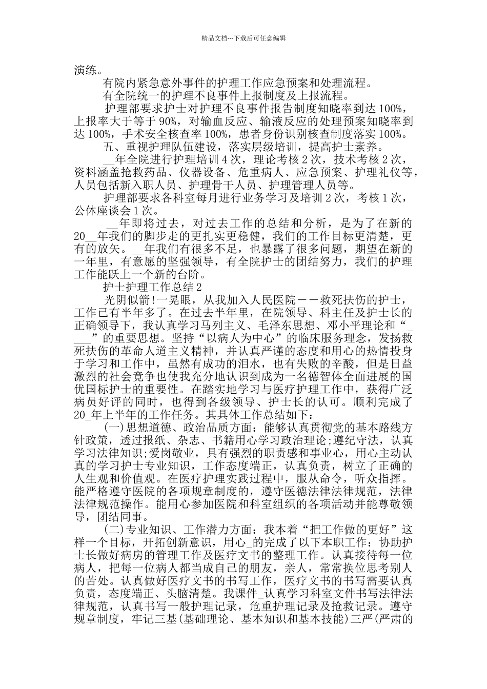 护士护理岗位2024工作总结最新5篇_第2页