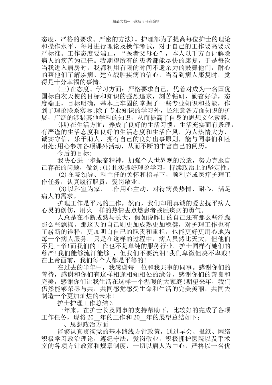 护士护理岗位2024工作总结最新5篇_第3页