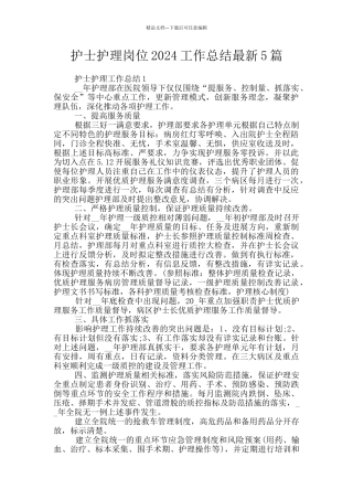 护士护理岗位2024工作总结最新5篇