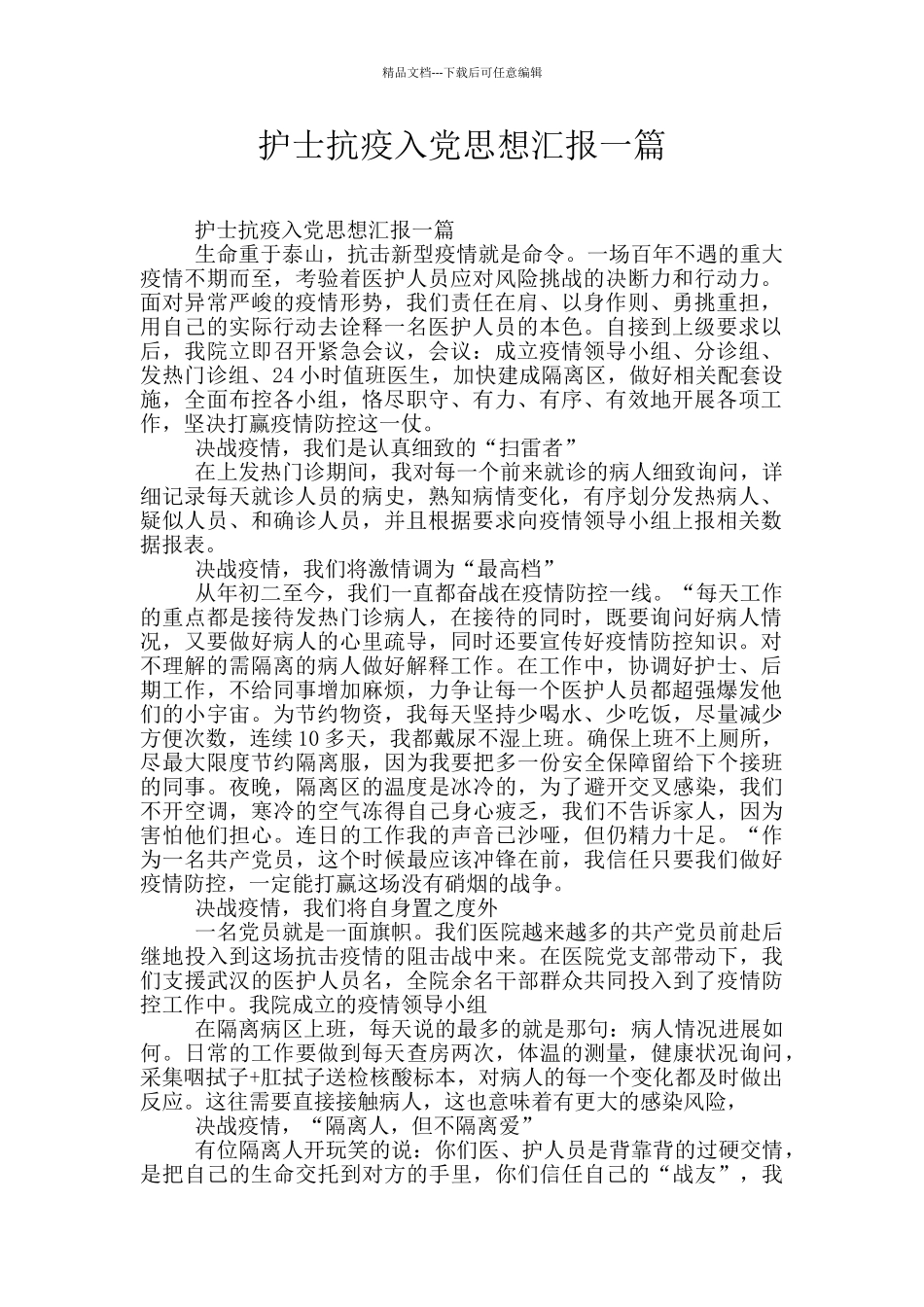 护士抗疫入党思想汇报一篇_第1页