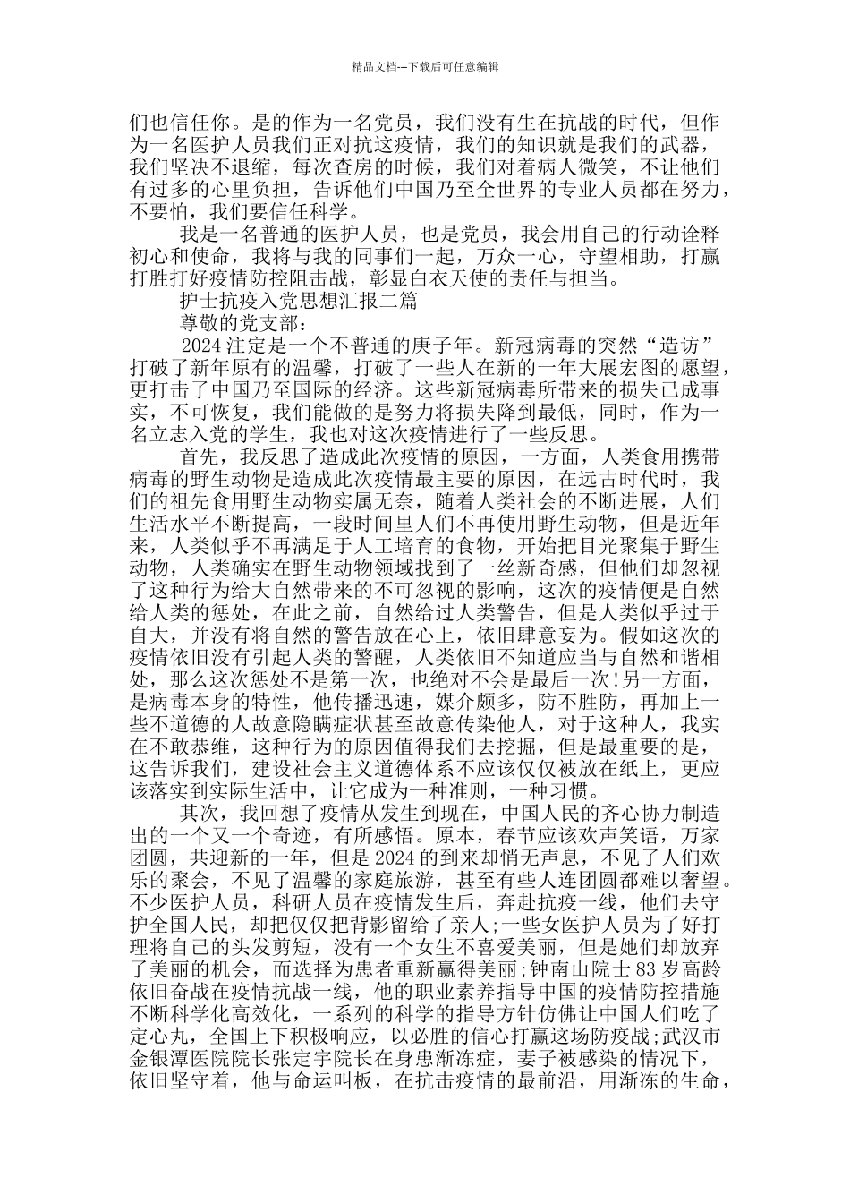 护士抗疫入党思想汇报一篇_第2页