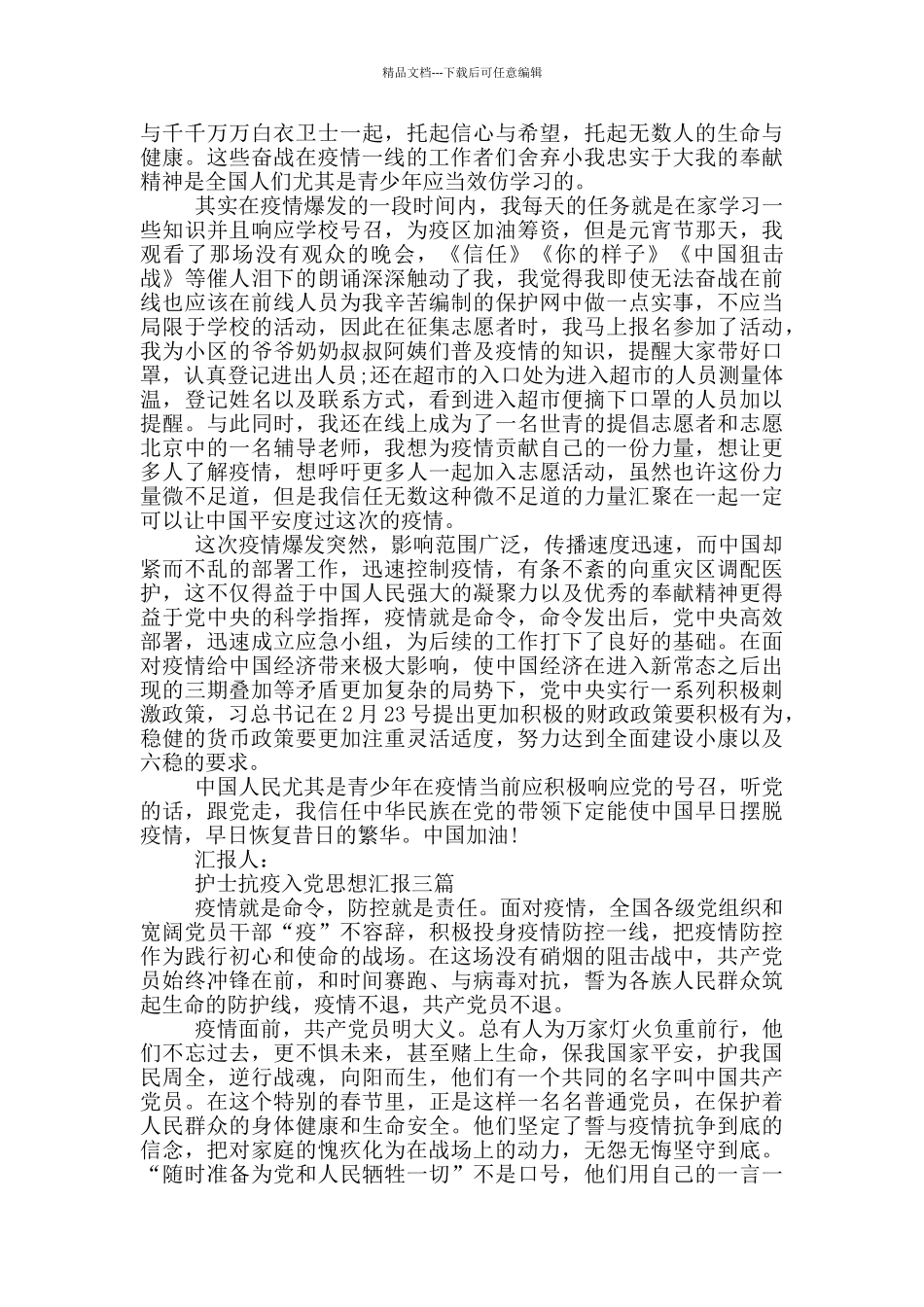 护士抗疫入党思想汇报一篇_第3页