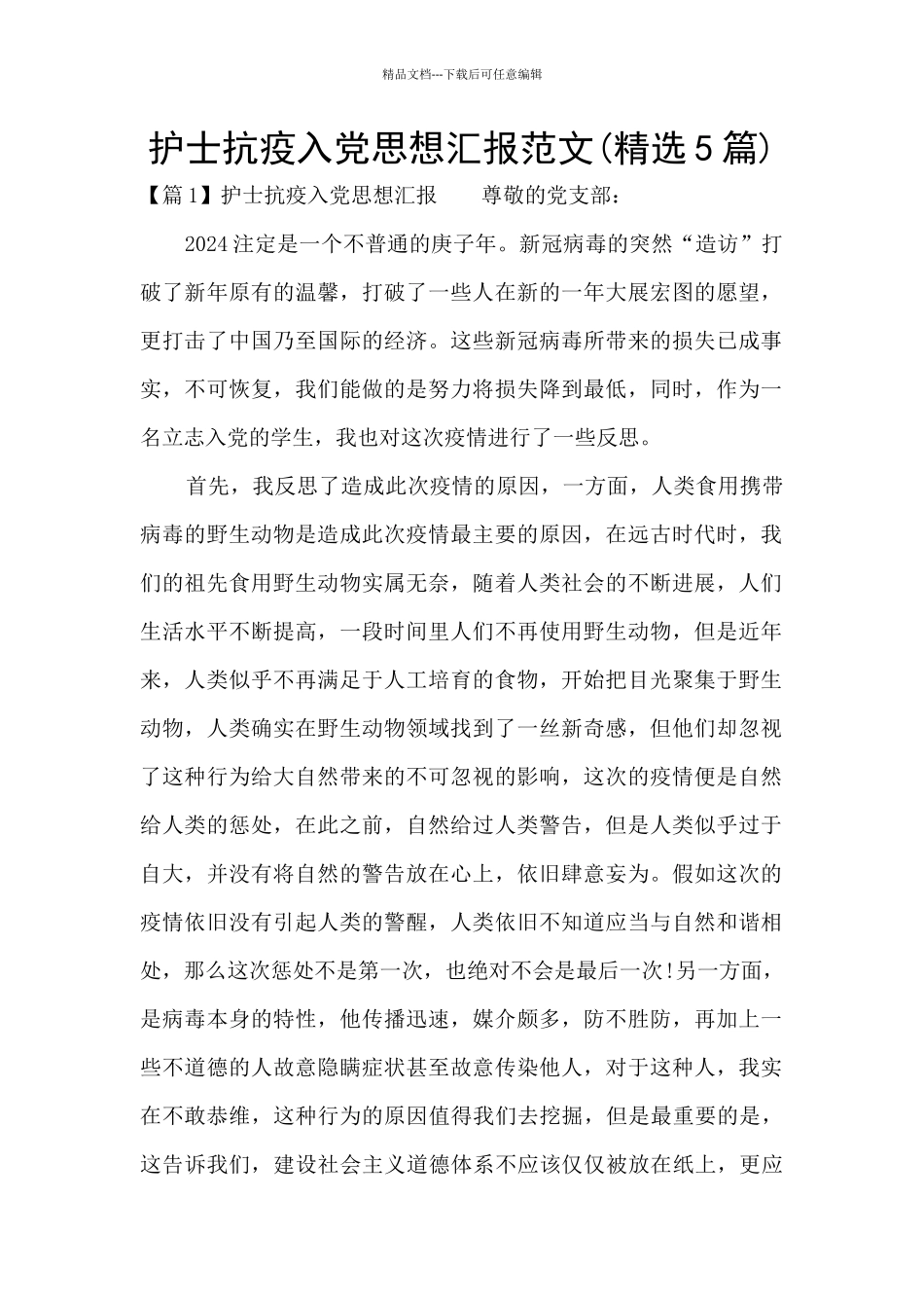 护士抗疫入党思想汇报范文_第1页