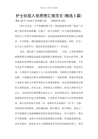 护士抗疫入党思想汇报范文